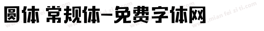 圆体 常规体字体转换